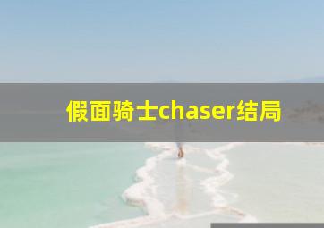 假面骑士chaser结局