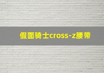 假面骑士cross-z腰带