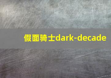 假面骑士dark-decade