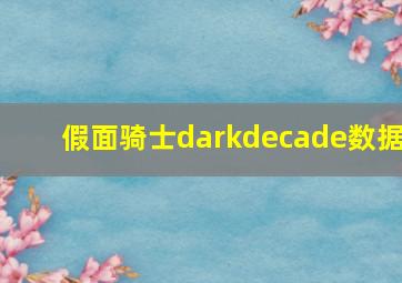 假面骑士darkdecade数据