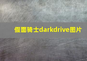 假面骑士darkdrive图片