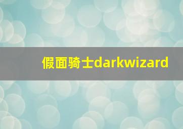 假面骑士darkwizard