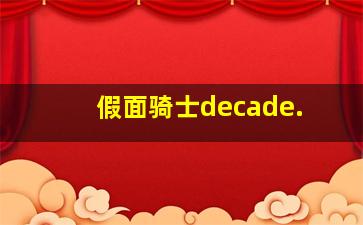 假面骑士decade.