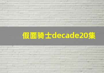 假面骑士decade20集