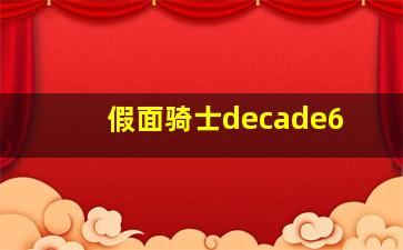 假面骑士decade6