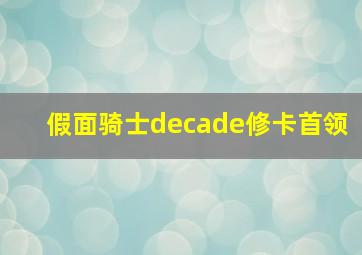 假面骑士decade修卡首领