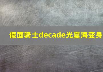 假面骑士decade光夏海变身