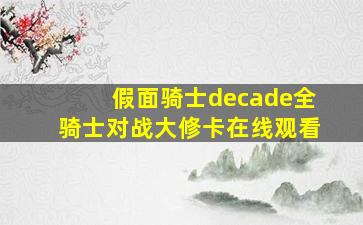 假面骑士decade全骑士对战大修卡在线观看