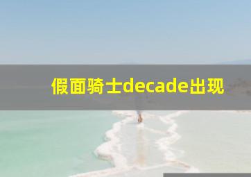 假面骑士decade出现