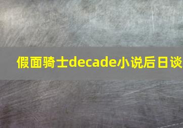 假面骑士decade小说后日谈