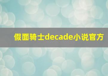 假面骑士decade小说官方