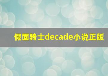 假面骑士decade小说正版