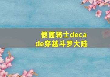 假面骑士decade穿越斗罗大陆