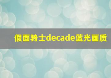 假面骑士decade蓝光画质