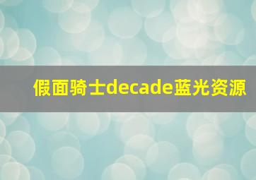 假面骑士decade蓝光资源