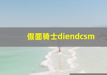 假面骑士diendcsm