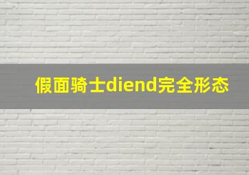 假面骑士diend完全形态