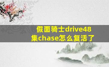 假面骑士drive48集chase怎么复活了