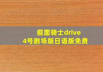 假面骑士drive4号剧场版日语版免费