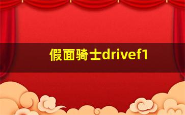 假面骑士drivef1