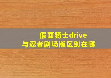 假面骑士drive与忍者剧场版区别在哪