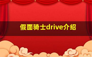 假面骑士drive介绍