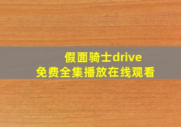 假面骑士drive免费全集播放在线观看