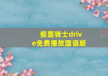 假面骑士drive免费播放国语版