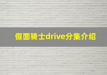 假面骑士drive分集介绍