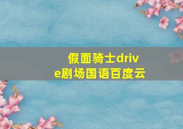 假面骑士drive剧场国语百度云