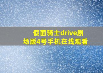 假面骑士drive剧场版4号手机在线观看