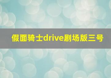 假面骑士drive剧场版三号