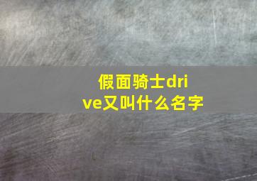 假面骑士drive又叫什么名字