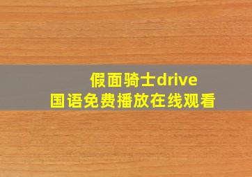 假面骑士drive国语免费播放在线观看