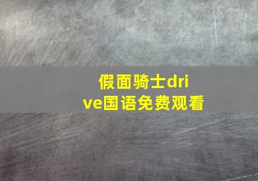 假面骑士drive国语免费观看