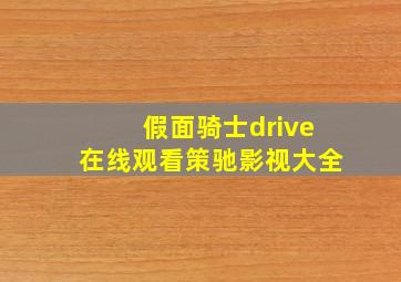 假面骑士drive在线观看策驰影视大全