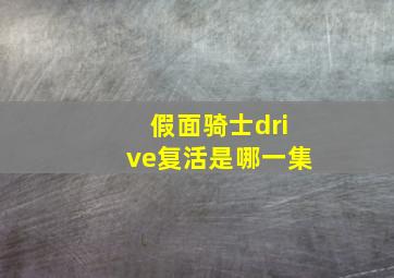 假面骑士drive复活是哪一集