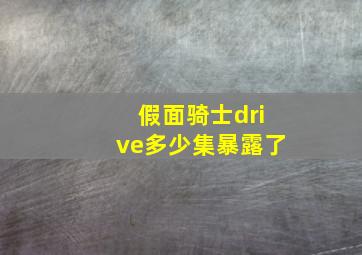 假面骑士drive多少集暴露了