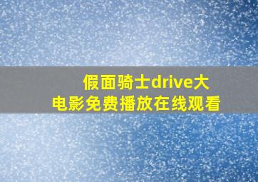 假面骑士drive大电影免费播放在线观看