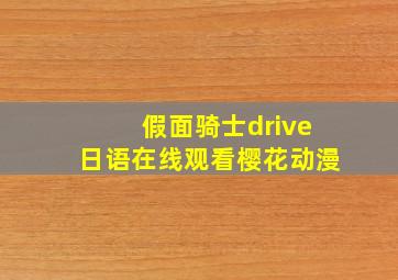 假面骑士drive日语在线观看樱花动漫