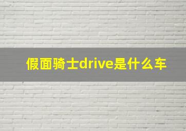 假面骑士drive是什么车