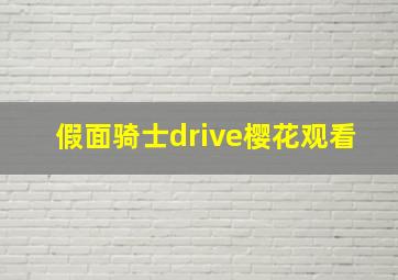 假面骑士drive樱花观看