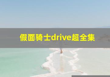 假面骑士drive超全集