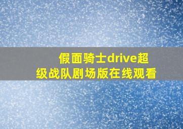 假面骑士drive超级战队剧场版在线观看