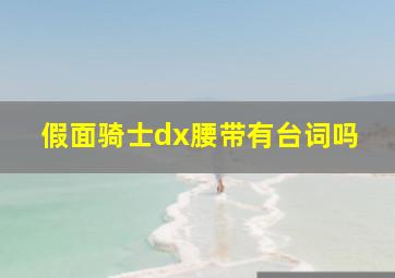 假面骑士dx腰带有台词吗