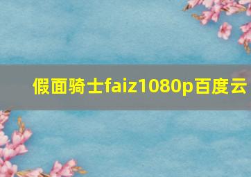 假面骑士faiz1080p百度云