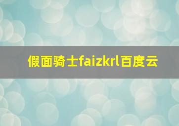 假面骑士faizkrl百度云