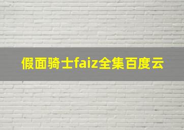 假面骑士faiz全集百度云