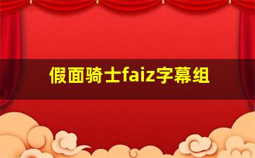 假面骑士faiz字幕组