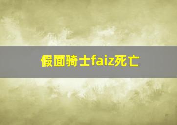 假面骑士faiz死亡